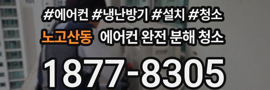 노고산동 에어컨 완전 분해 청소