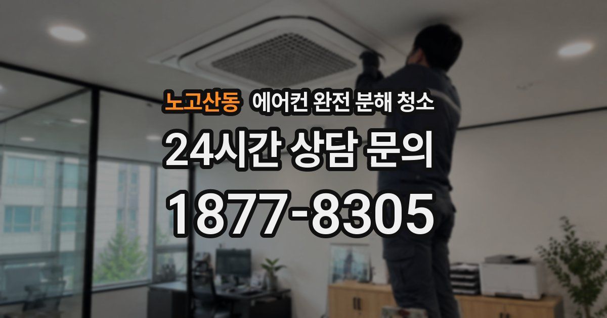노고산동 에어컨 완전 분해 청소