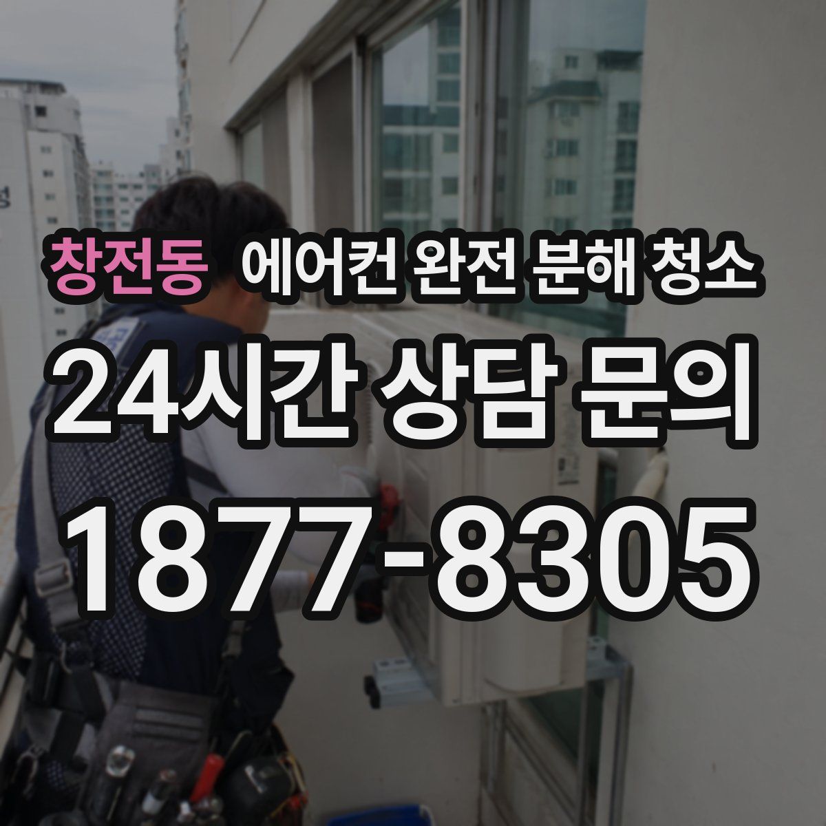 창전동 에어컨 완전 분해 청소