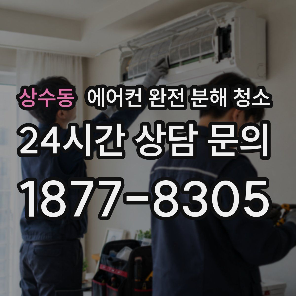 상수동 에어컨 완전 분해 청소