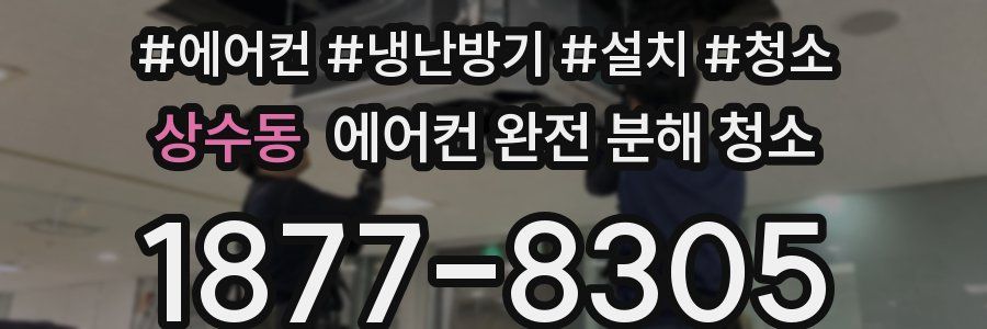 상수동 에어컨 완전 분해 청소