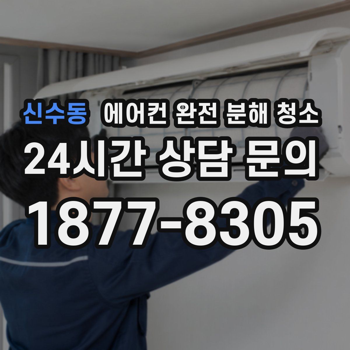 신수동 에어컨 완전 분해 청소