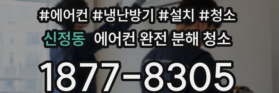 신정동 에어컨 완전 분해 청소