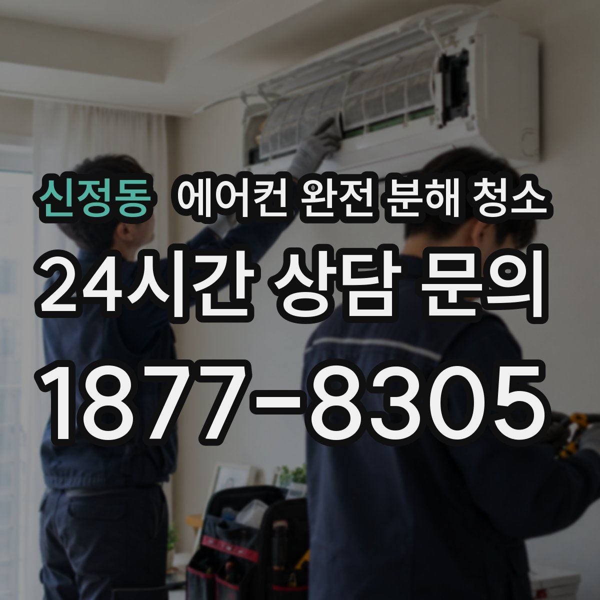 신정동 에어컨 완전 분해 청소