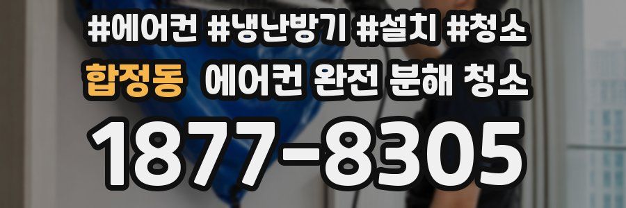 합정동 에어컨 완전 분해 청소