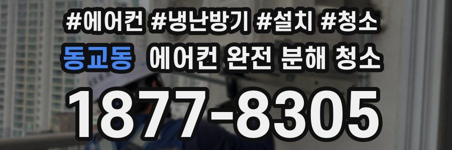 동교동 에어컨 완전 분해 청소