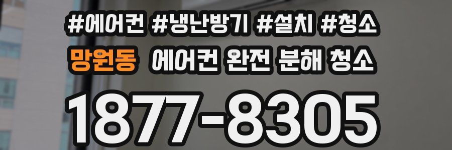 망원동 에어컨 완전 분해 청소