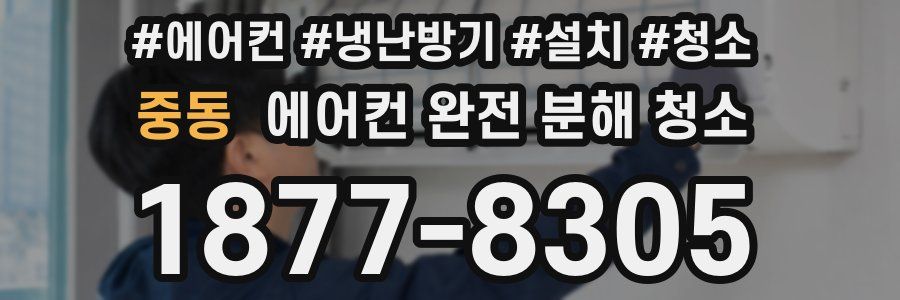 중동 에어컨 완전 분해 청소