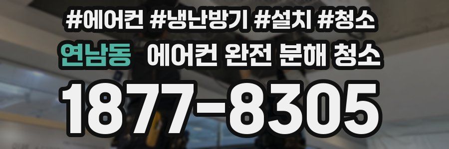 연남동 에어컨 완전 분해 청소