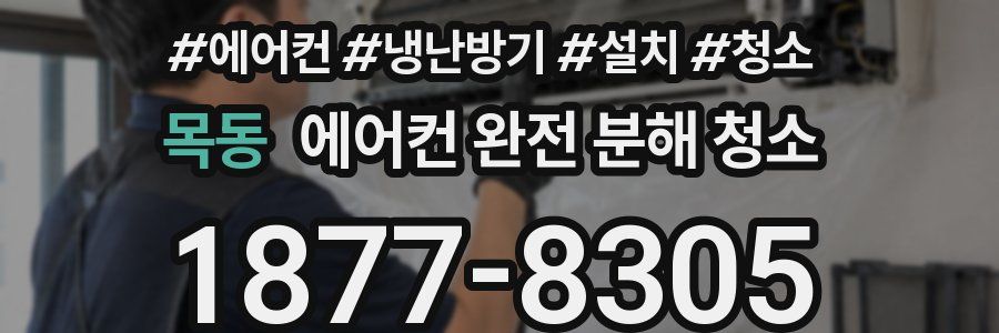 목동 에어컨 완전 분해 청소