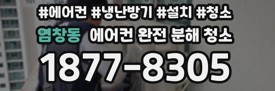 염창동 에어컨 완전 분해 청소