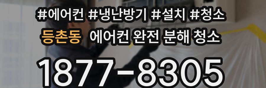 등촌동 에어컨 완전 분해 청소