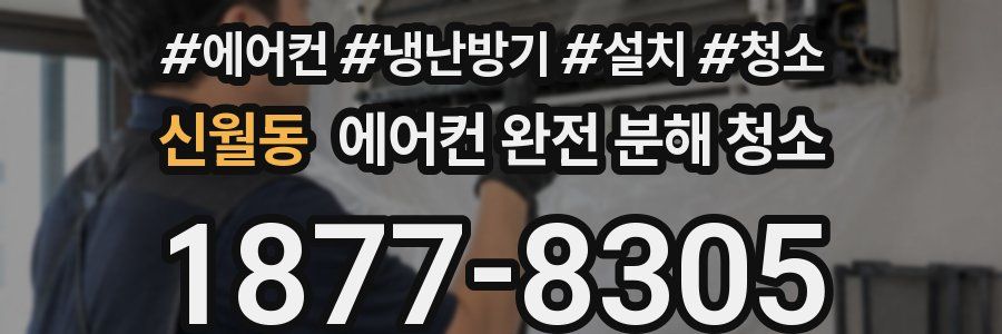 신월동 에어컨 완전 분해 청소