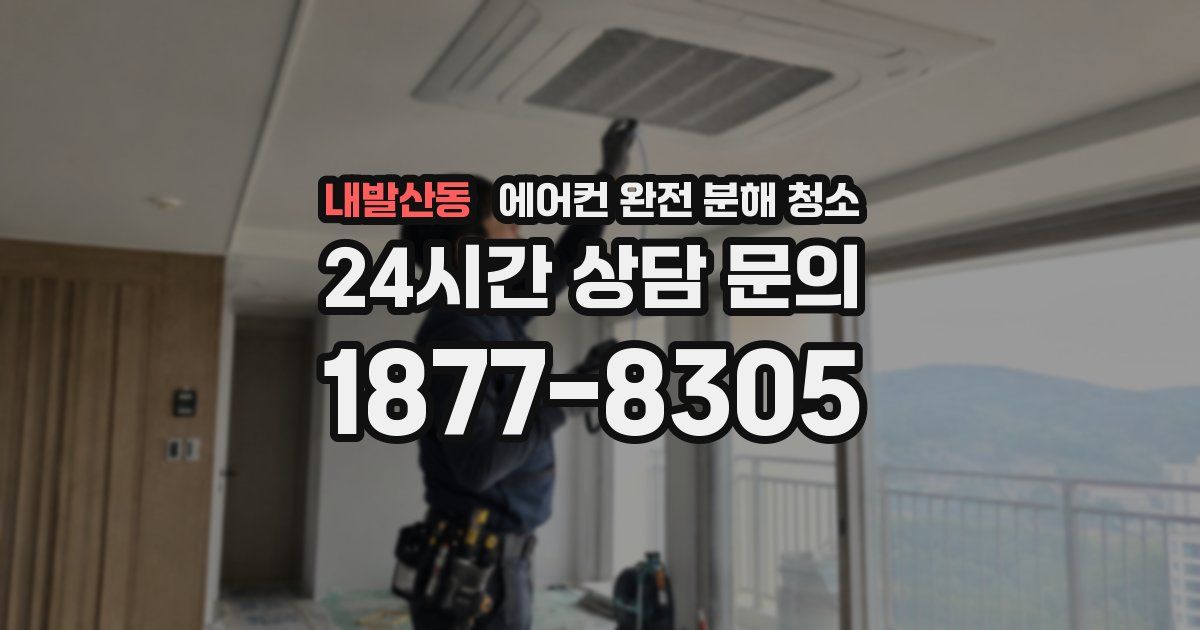 내발산동 에어컨 완전 분해 청소