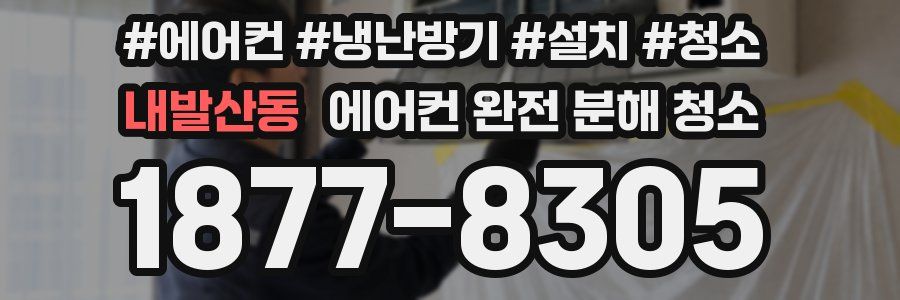 내발산동 에어컨 완전 분해 청소