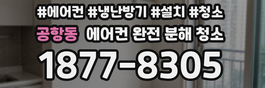 공항동 에어컨 완전 분해 청소