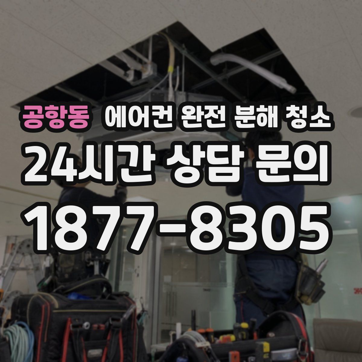 공항동 에어컨 완전 분해 청소