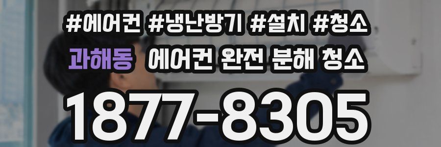 과해동 에어컨 완전 분해 청소
