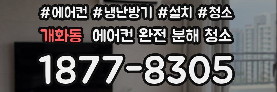 개화동 에어컨 완전 분해 청소