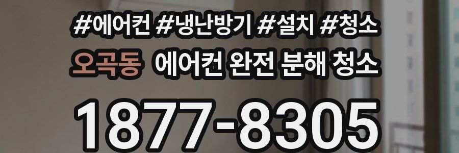 오곡동 에어컨 완전 분해 청소