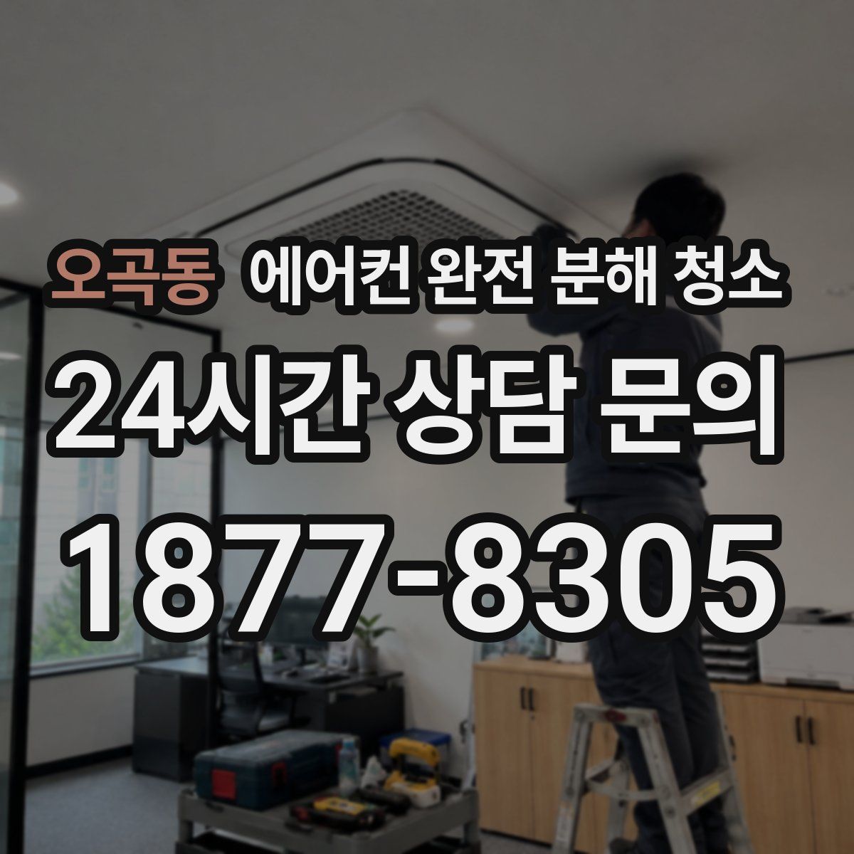 오곡동 에어컨 완전 분해 청소