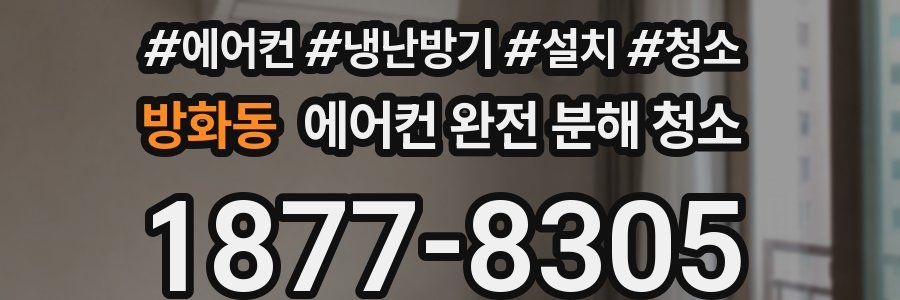 방화동 에어컨 완전 분해 청소