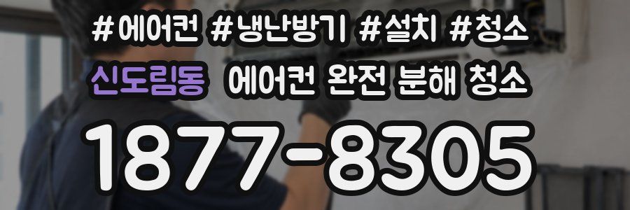신도림동 에어컨 완전 분해 청소