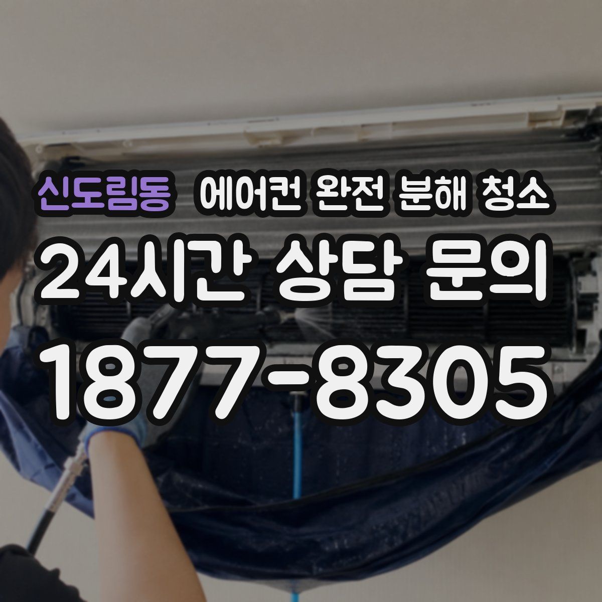 신도림동 에어컨 완전 분해 청소