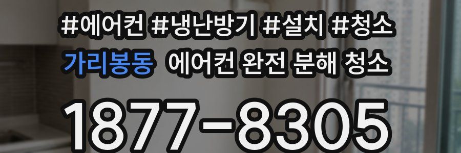 가리봉동 에어컨 완전 분해 청소