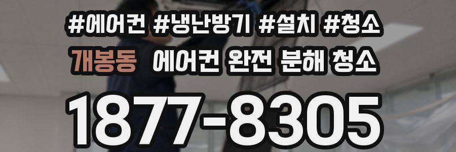 개봉동 에어컨 완전 분해 청소
