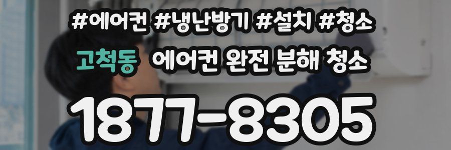 고척동 에어컨 완전 분해 청소