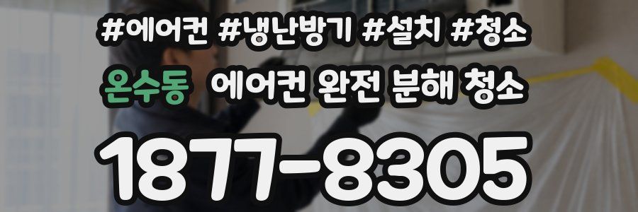 온수동 에어컨 완전 분해 청소