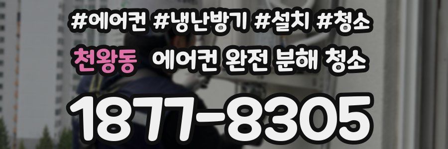 천왕동 에어컨 완전 분해 청소