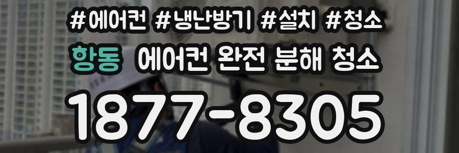 항동 에어컨 완전 분해 청소