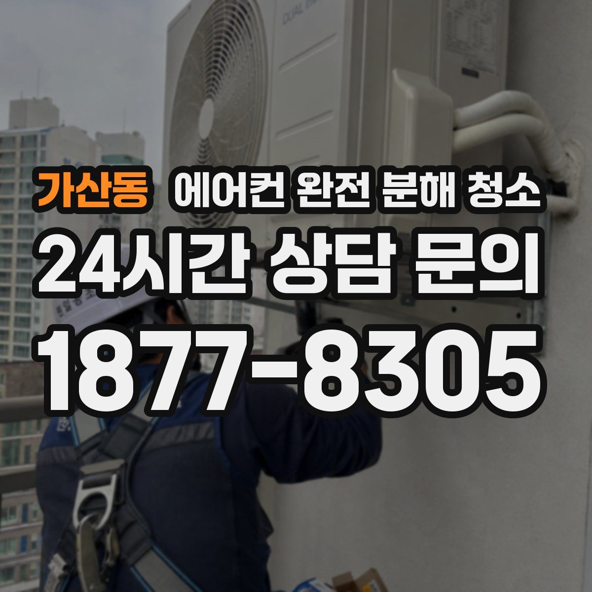 가산동 에어컨 완전 분해 청소
