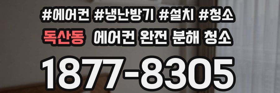 독산동 에어컨 완전 분해 청소