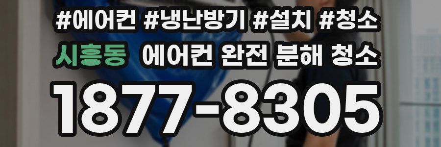 시흥동 에어컨 완전 분해 청소