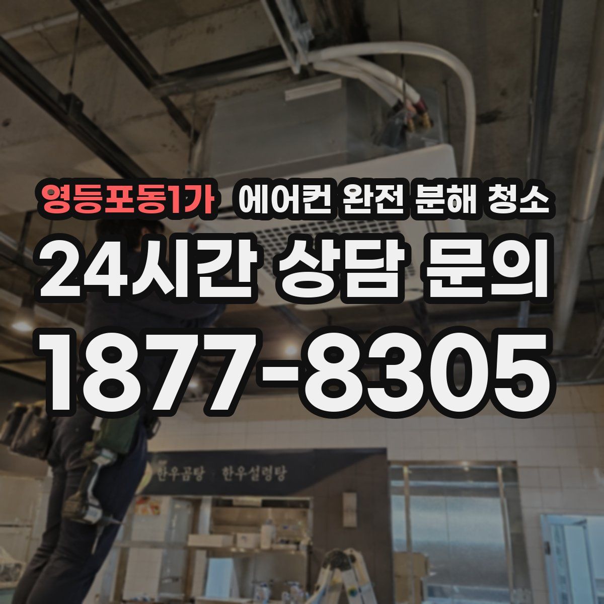 영등포동1가 에어컨 완전 분해 청소