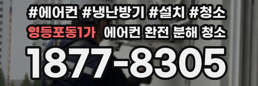 영등포동1가 에어컨 완전 분해 청소
