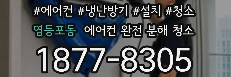 영등포동 에어컨 완전 분해 청소