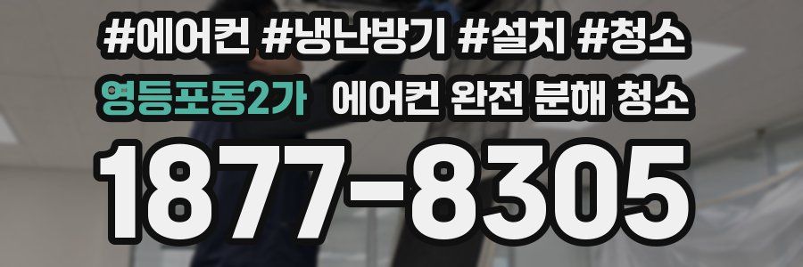 영등포동2가 에어컨 완전 분해 청소