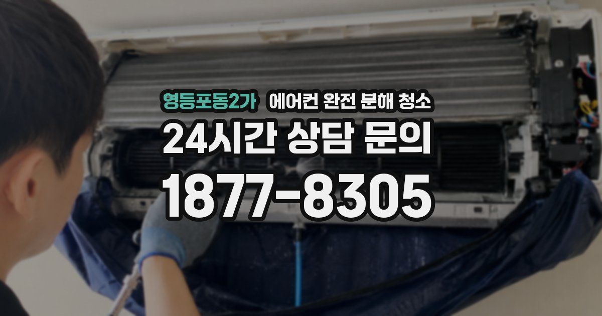영등포동2가 에어컨 완전 분해 청소