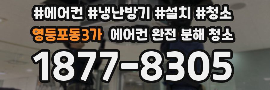 영등포동3가 에어컨 완전 분해 청소
