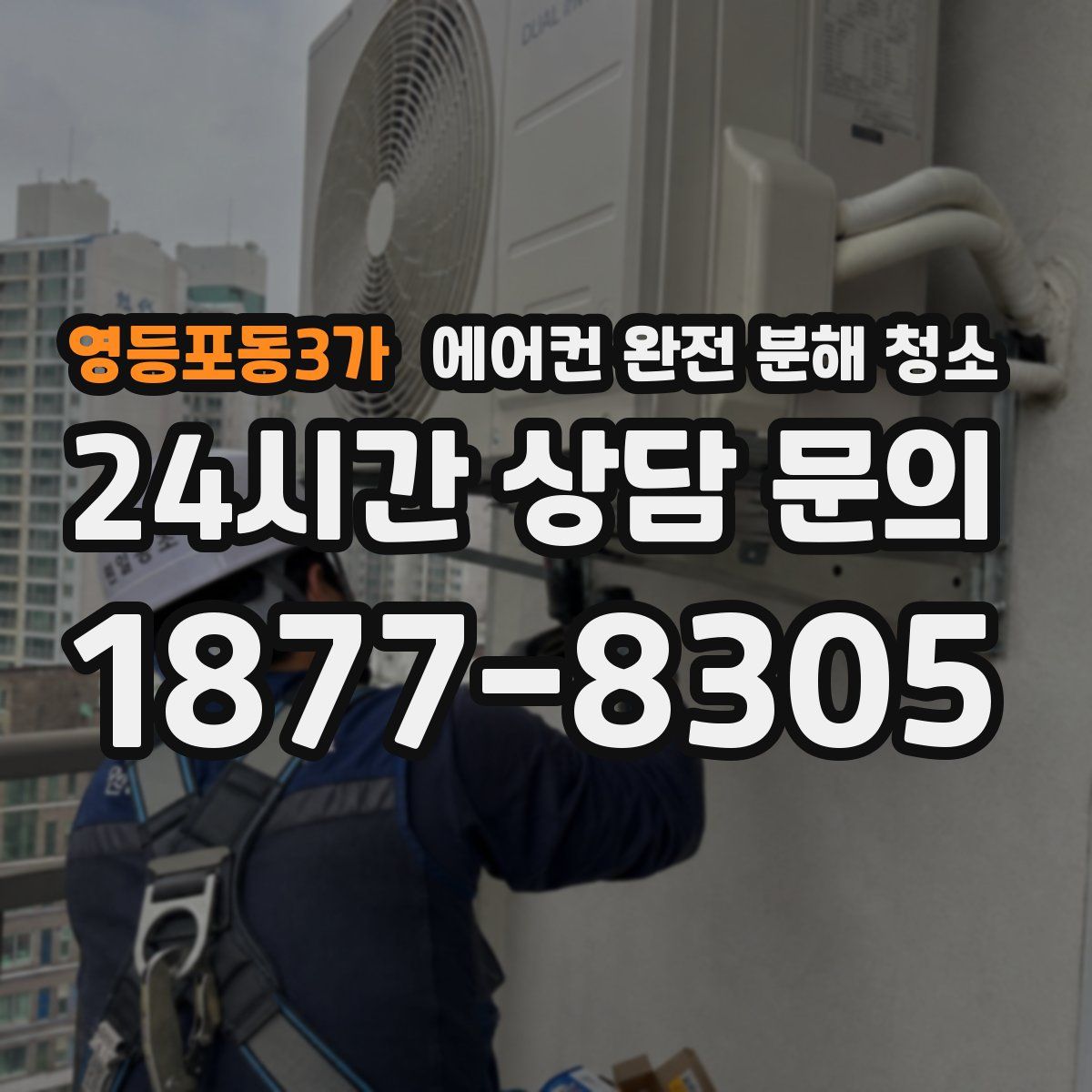 영등포동3가 에어컨 완전 분해 청소