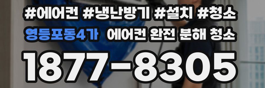 영등포동4가 에어컨 완전 분해 청소