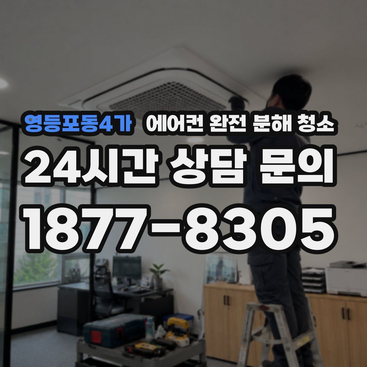 영등포동4가 에어컨 완전 분해 청소