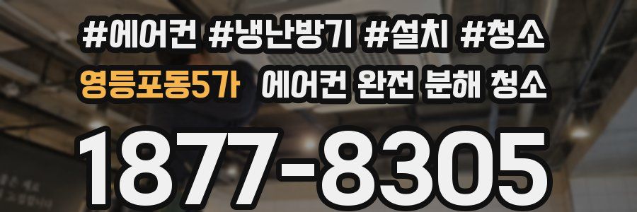 영등포동5가 에어컨 완전 분해 청소