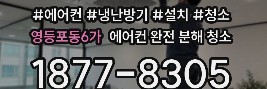 영등포동6가 에어컨 완전 분해 청소