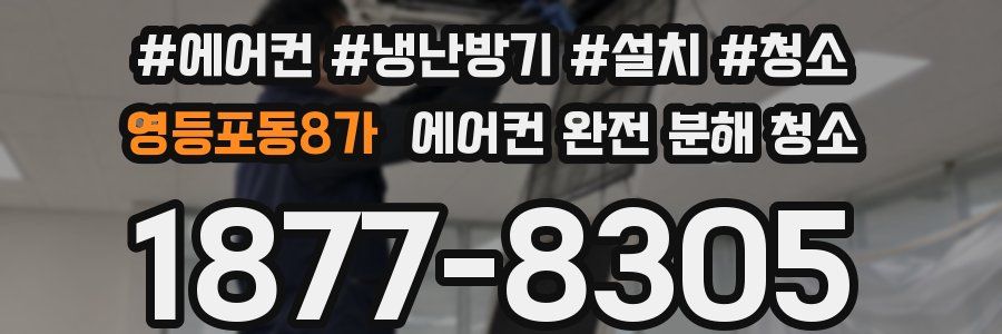 영등포동8가 에어컨 완전 분해 청소