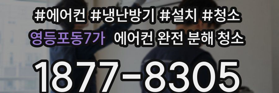 영등포동7가 에어컨 완전 분해 청소